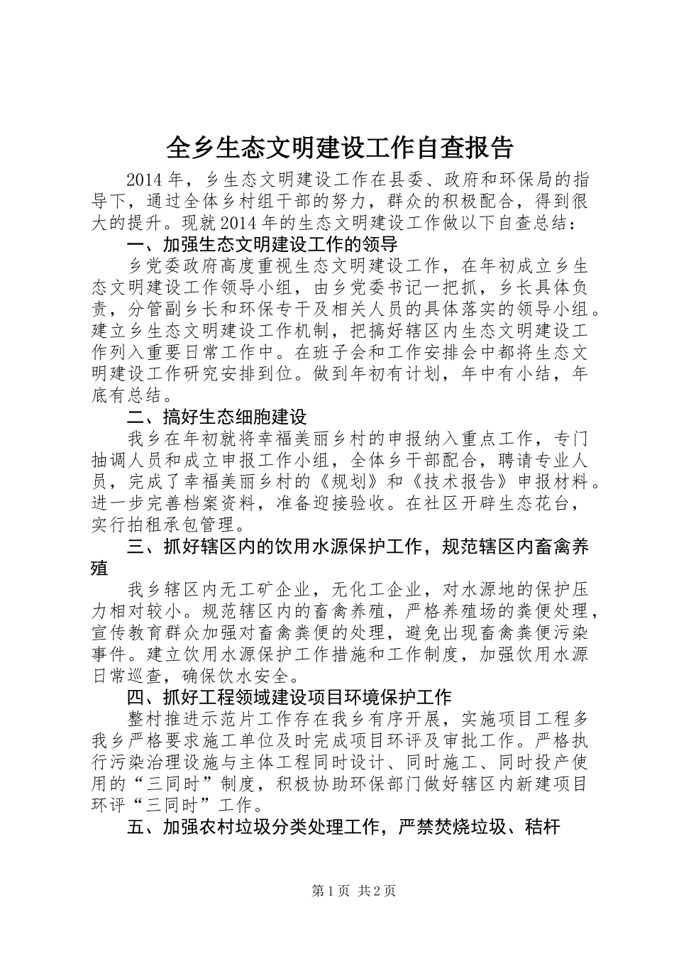 全乡生态文明建设工作自查报告_第1页