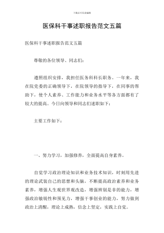 医保科干事述职报告范文五篇