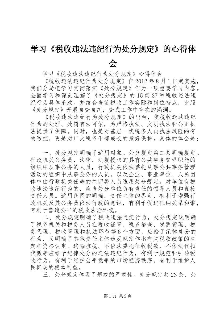 学习《税收违法违纪行为处分规定》的心得体会_3_第1页