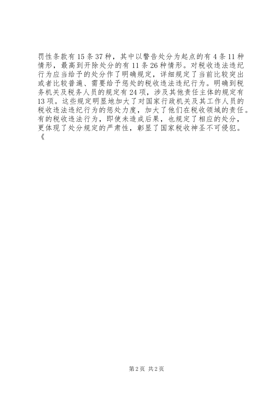 学习《税收违法违纪行为处分规定》的心得体会_3_第2页