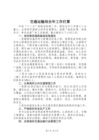 交通运输局全年工作打算