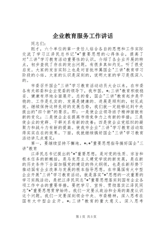 企业教育服务工作讲话