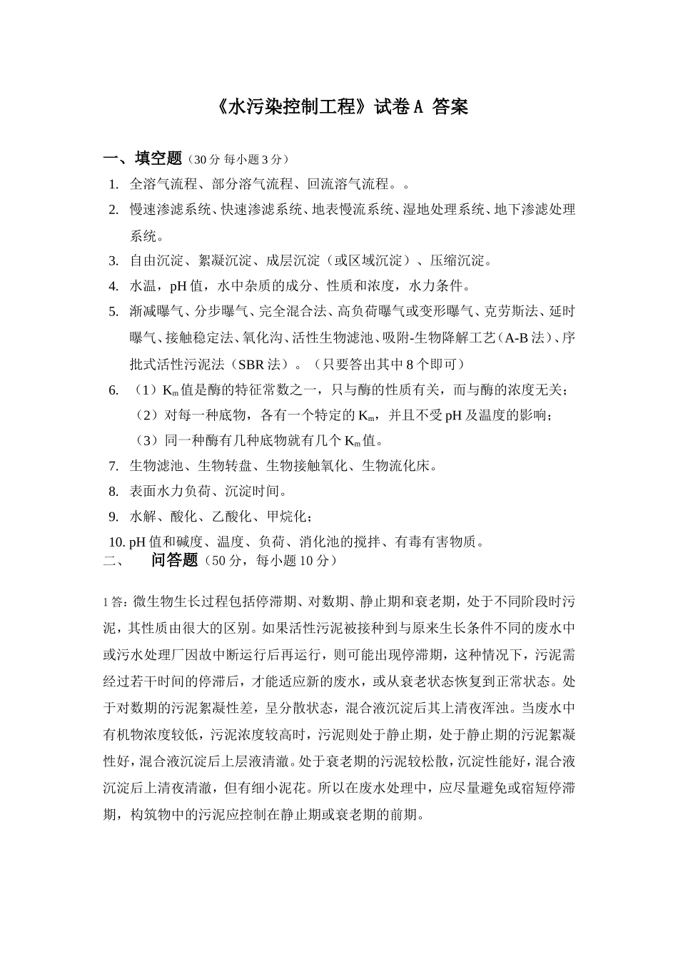 《水污染控制工程》试卷A 答案_第1页