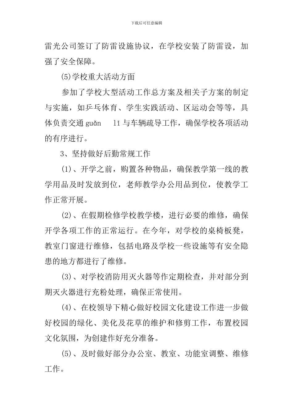 小学总务的工作总结_第3页