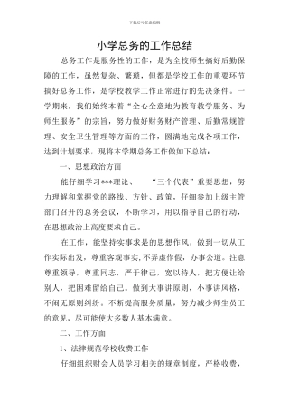 小学总务的工作总结
