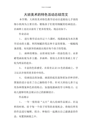 大班美术的特色活动总结范文