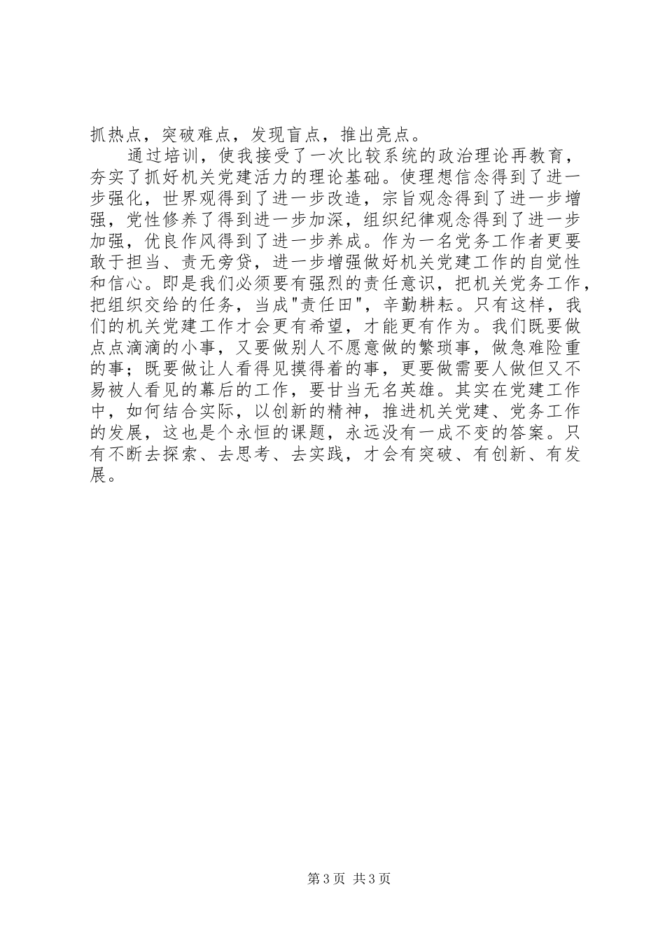 县直机关党务干部能力提升培训心得体会_第3页