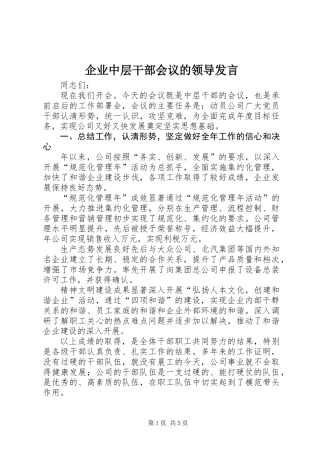 企业中层干部会议的领导发言