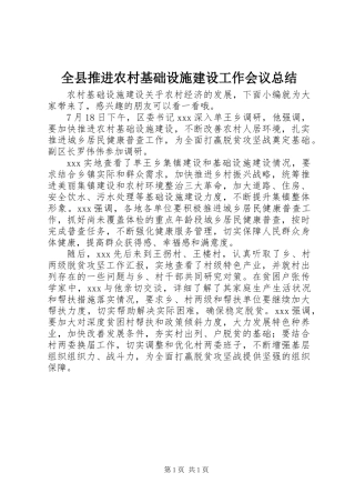 全县推进农村基础设施建设工作会议总结