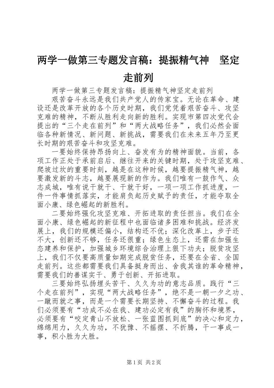 两学一做第三专题发言稿：提振精气神　坚定走前列_第1页