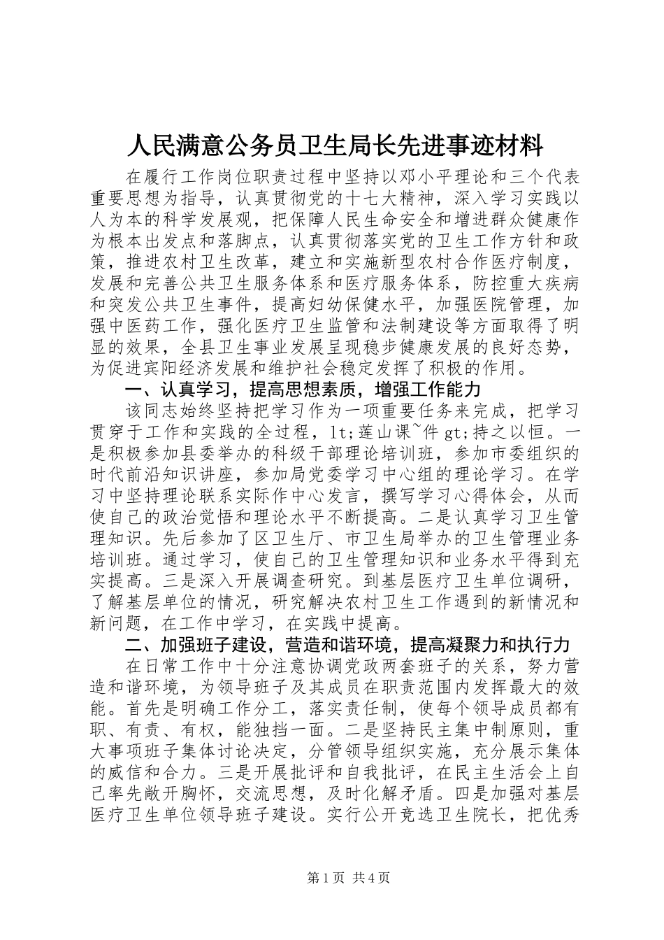 人民满意公务员卫生局长先进事迹材料_第1页