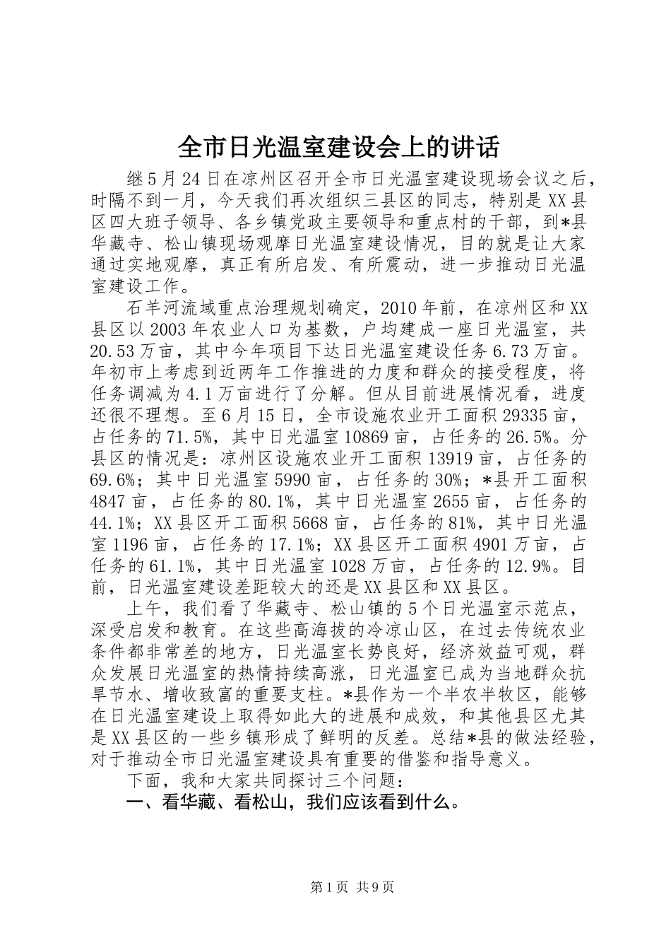 全市日光温室建设会上的讲话_第1页