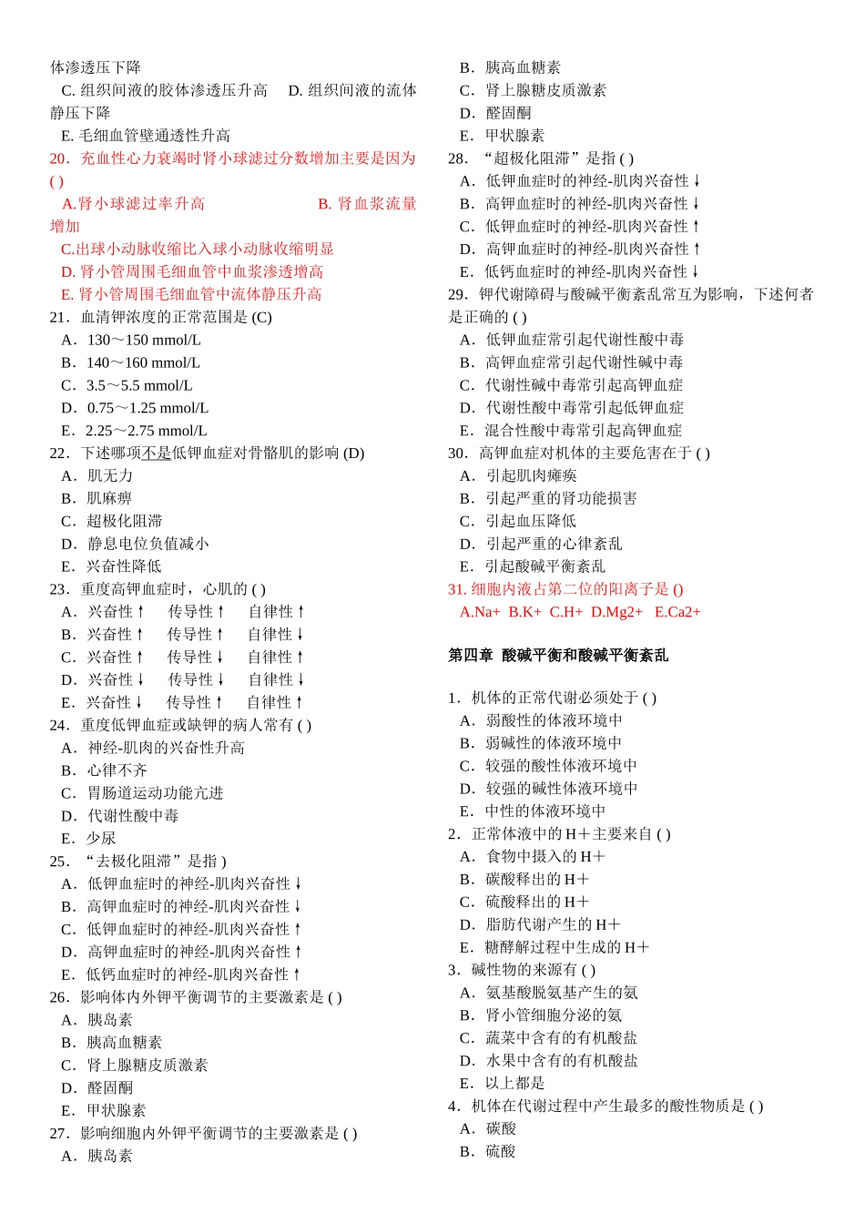 病理生理学人卫版题库_第2页