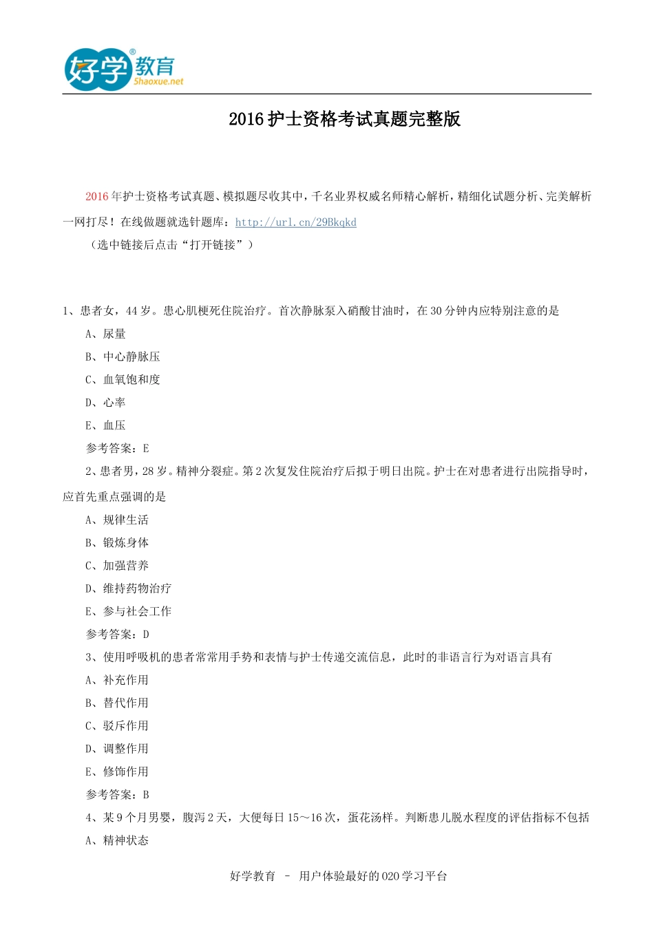 2016护士资格考试真题完整版_第1页