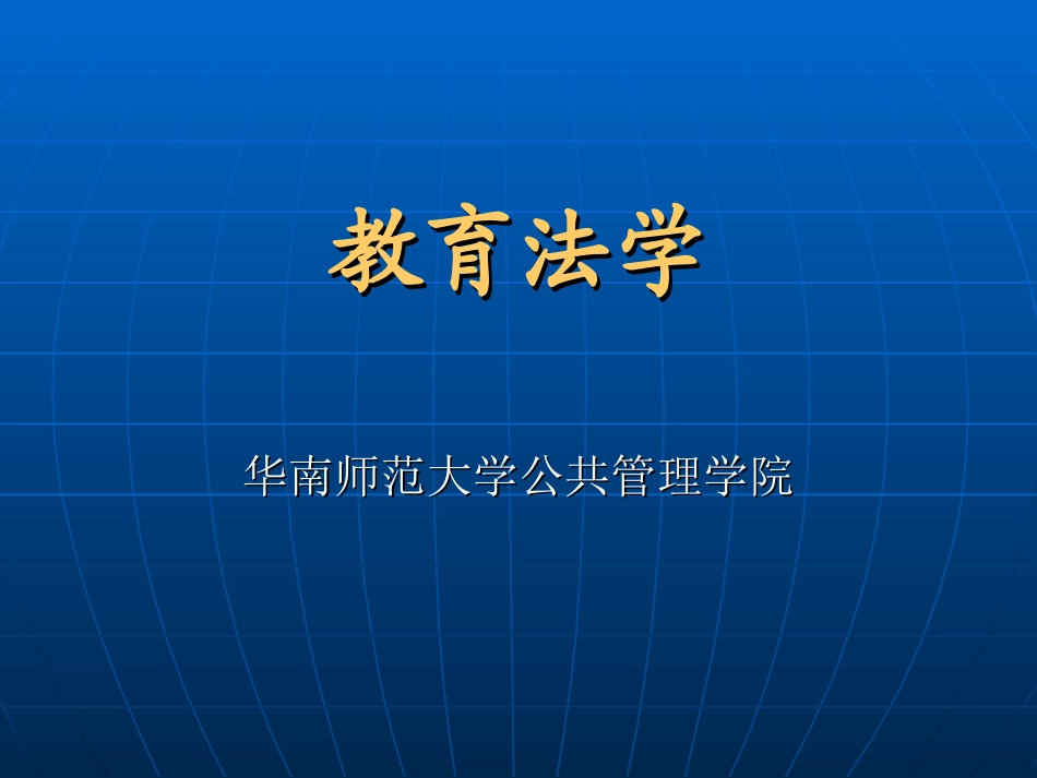 《教育法学》第一次课_第1页