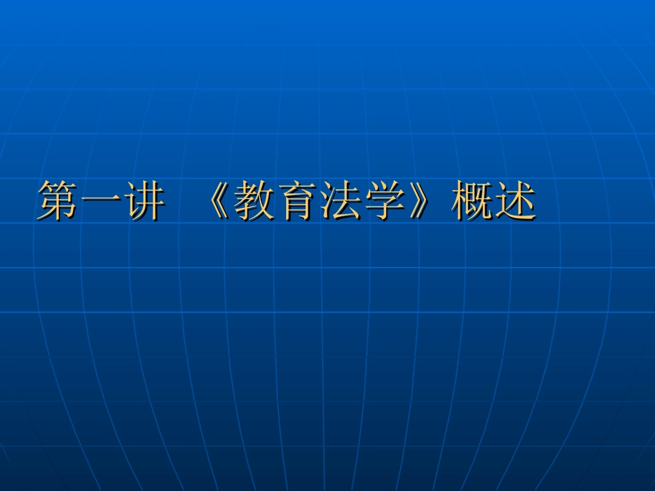 《教育法学》第一次课_第2页