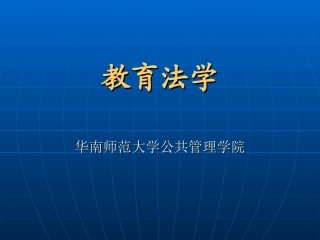 《教育法学》第一次课