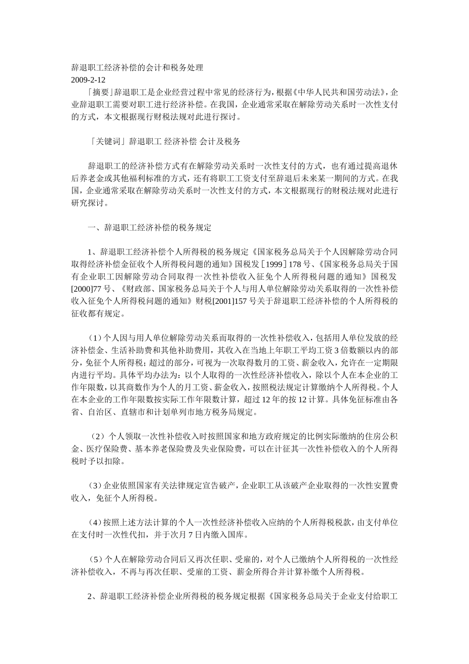 辞退职工经济补偿的会计和税务处理_第1页