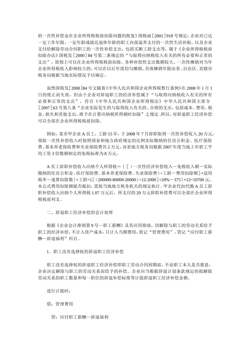 辞退职工经济补偿的会计和税务处理_第2页