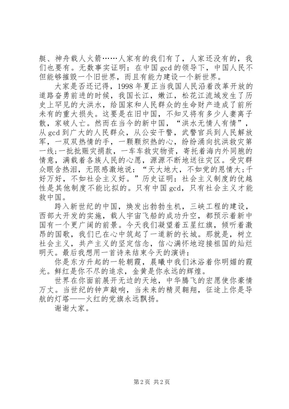 七一庆祝建党96周年演讲稿_第2页