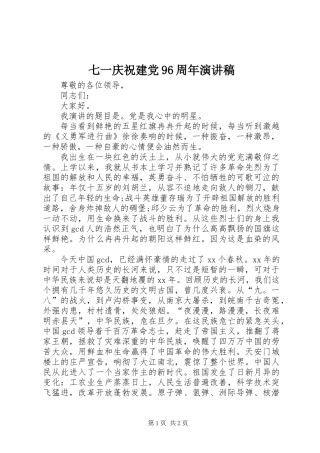 七一庆祝建党96周年演讲稿