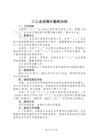 三上企业统计验收办法