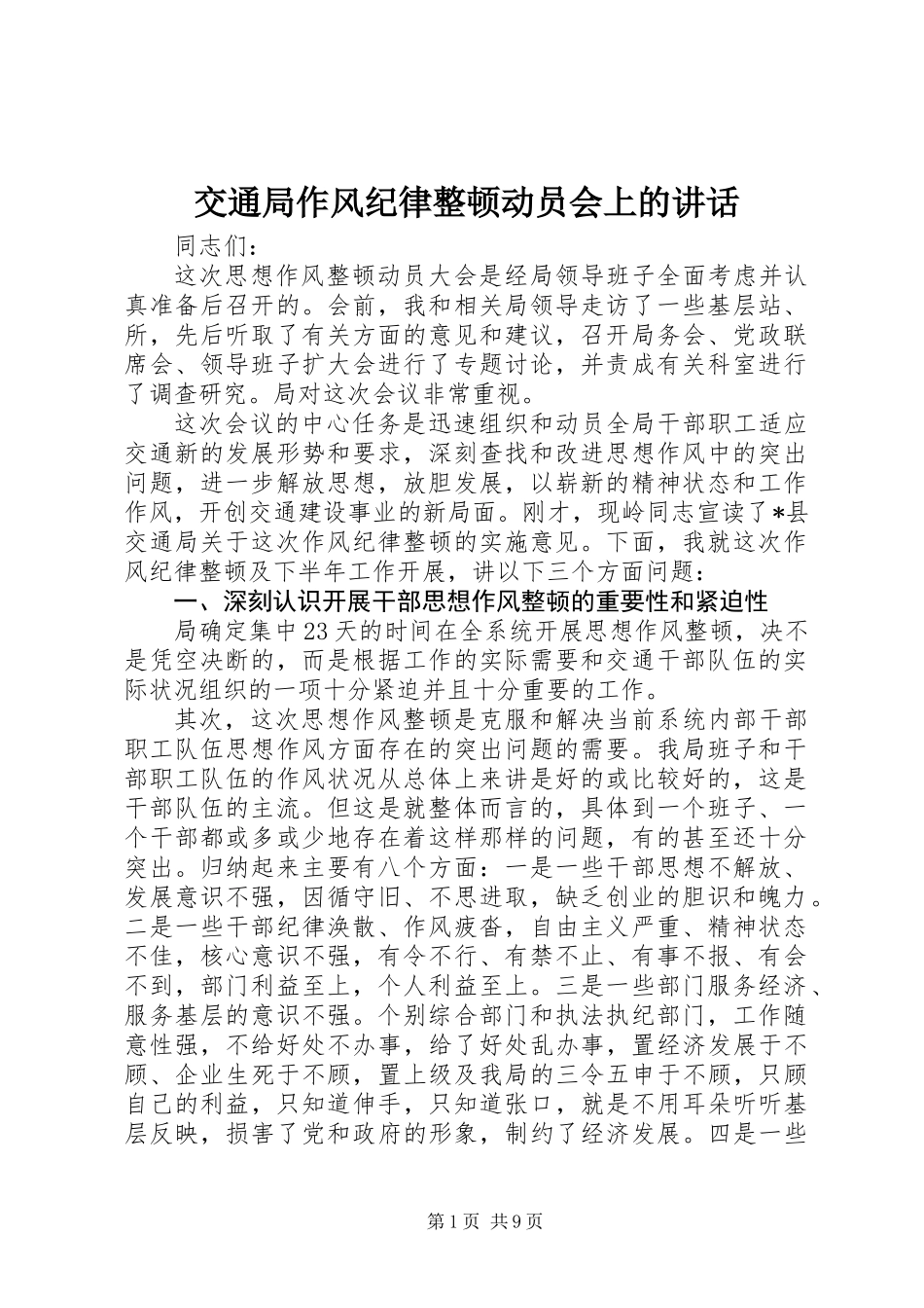 交通局作风纪律整顿动员会上的讲话_第1页