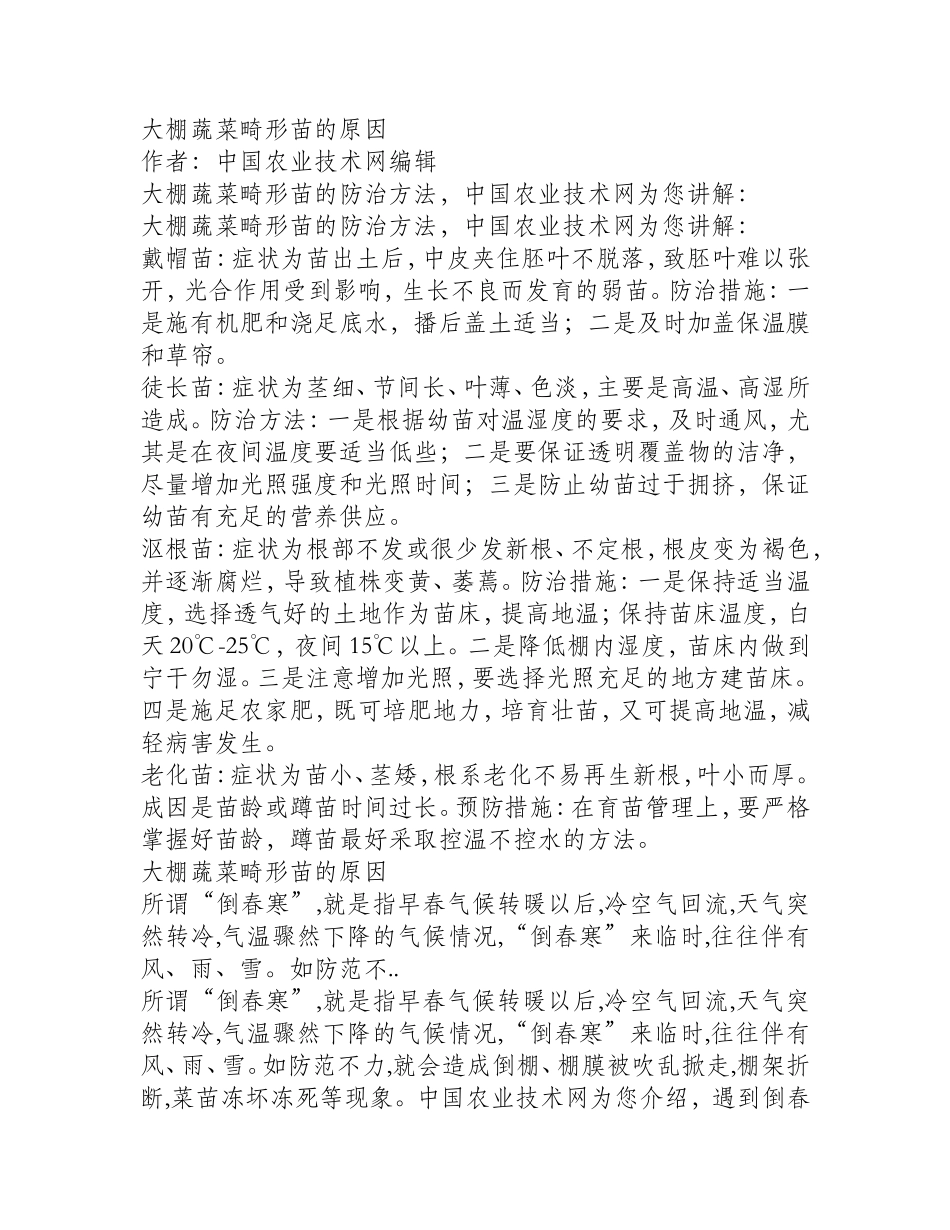 大棚蔬菜畸形苗的原因_第1页