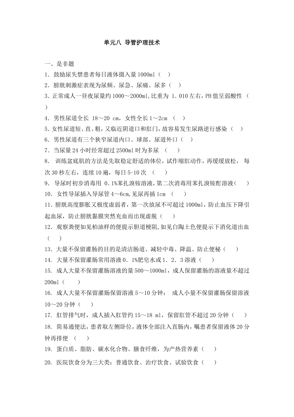 第八单元导管的护理题目、答案_第1页