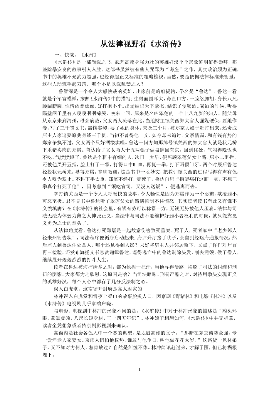 从法律视野看水浒传_第1页
