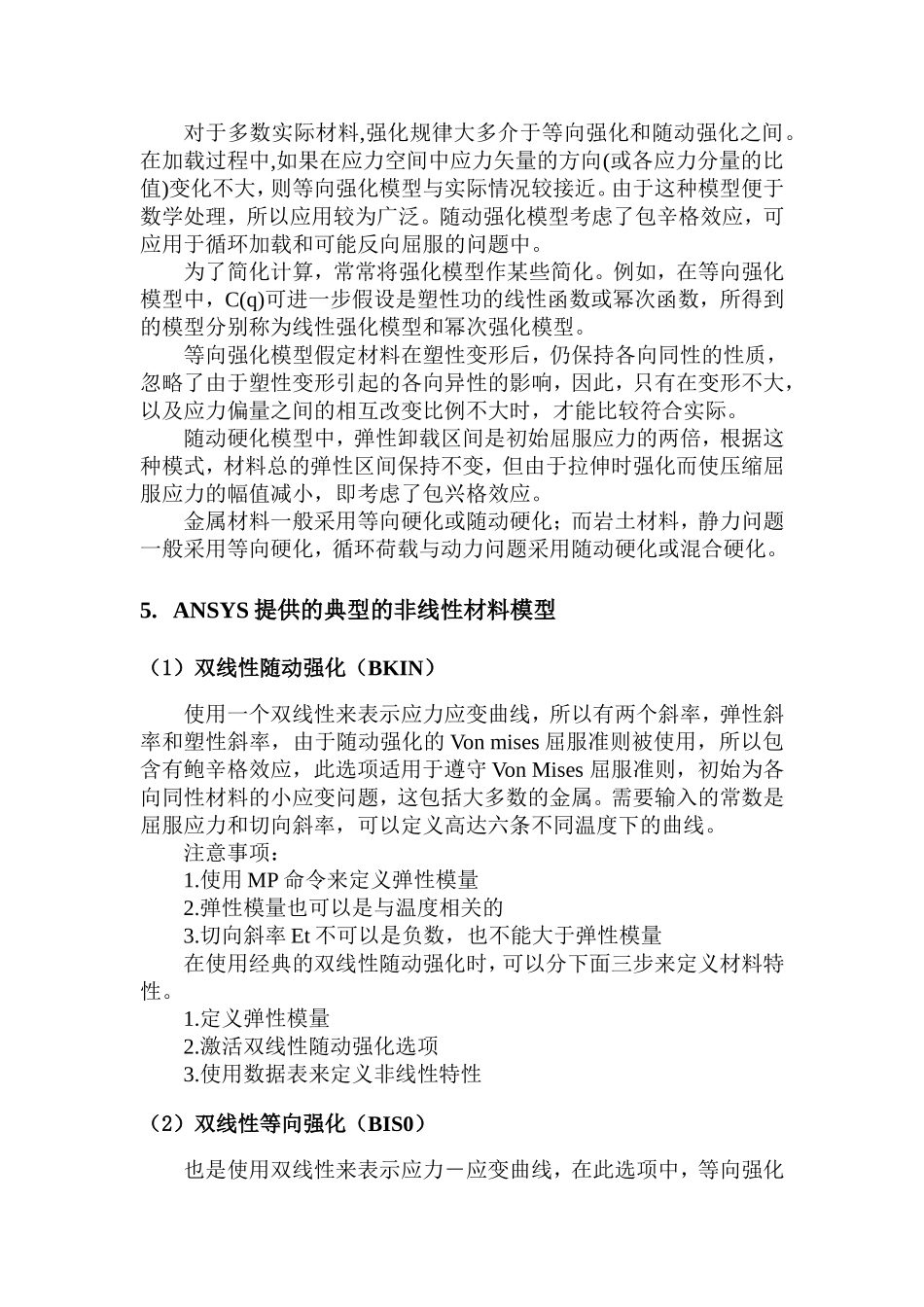 ANSYS中材料非线性模型介绍与选择_第2页