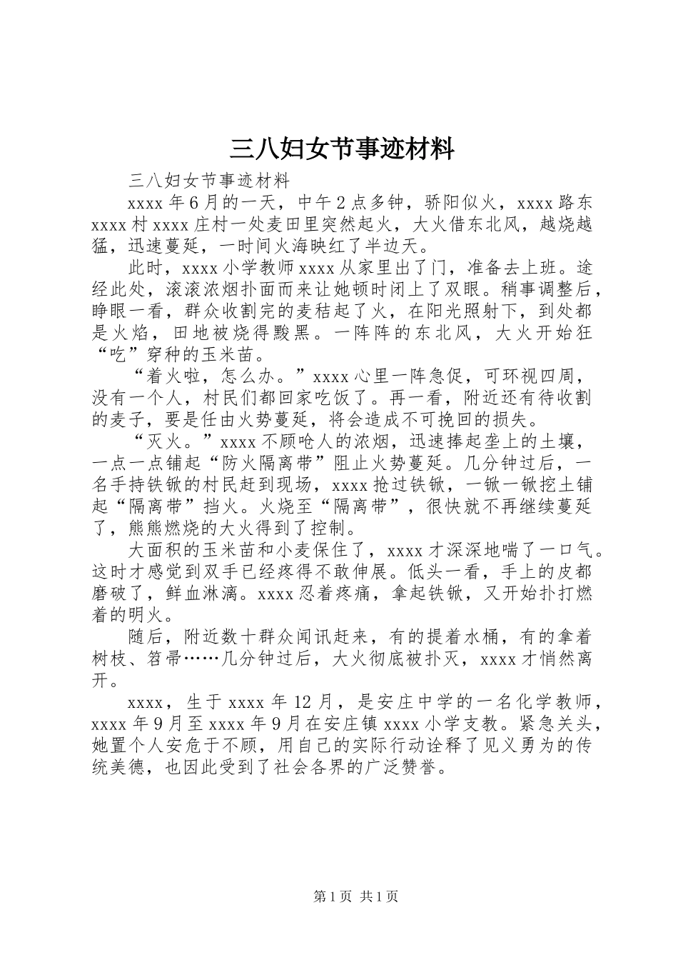 三八妇女节事迹材料_第1页