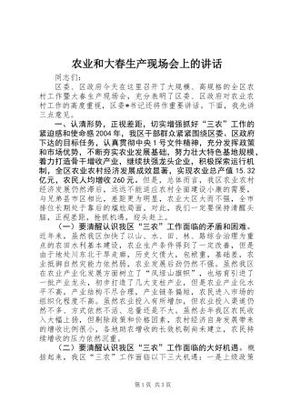 农业和大春生产现场会上的讲话