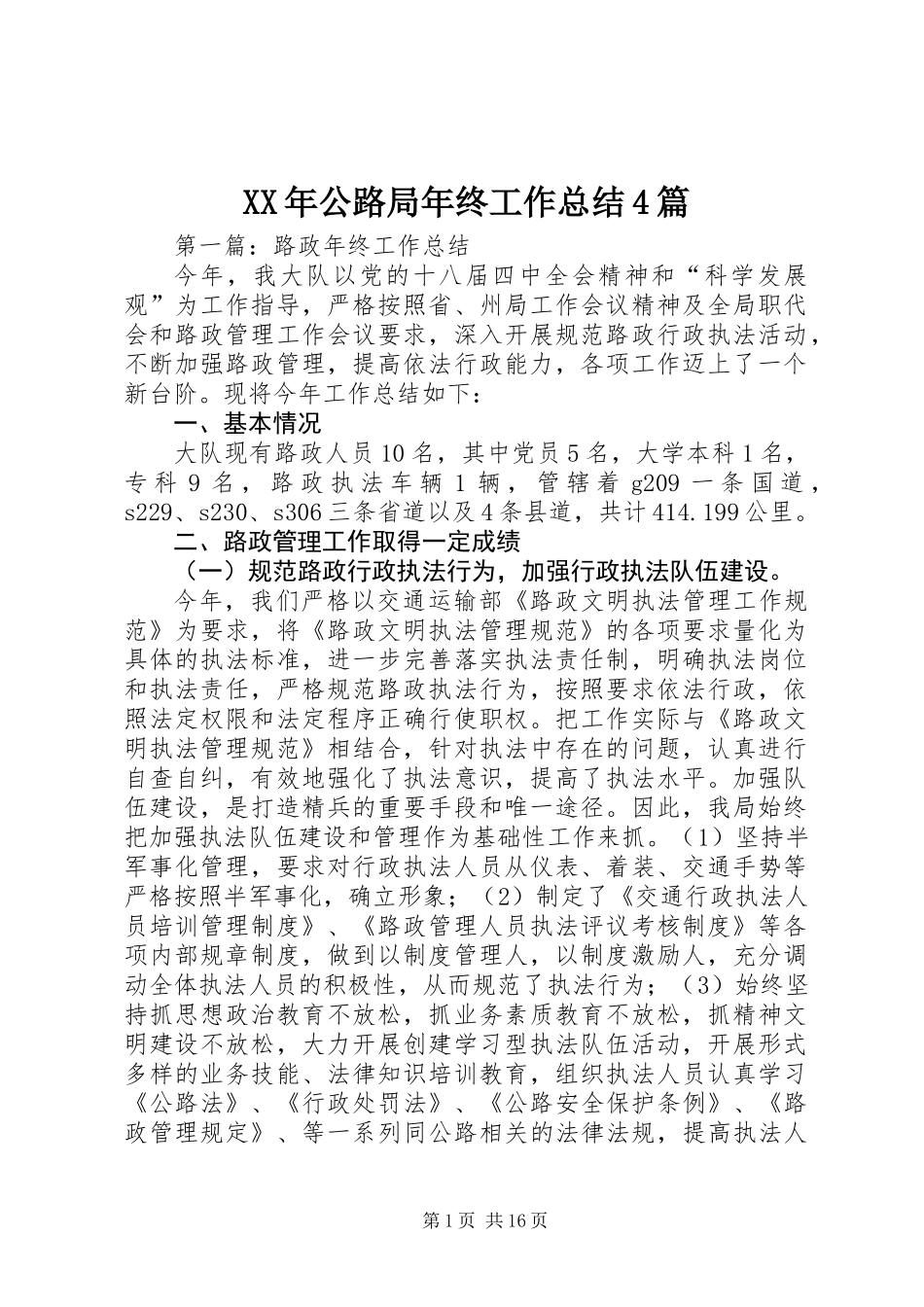 XX年公路局年终工作总结4篇_第1页