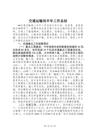 交通运输局半年工作总结 (2)