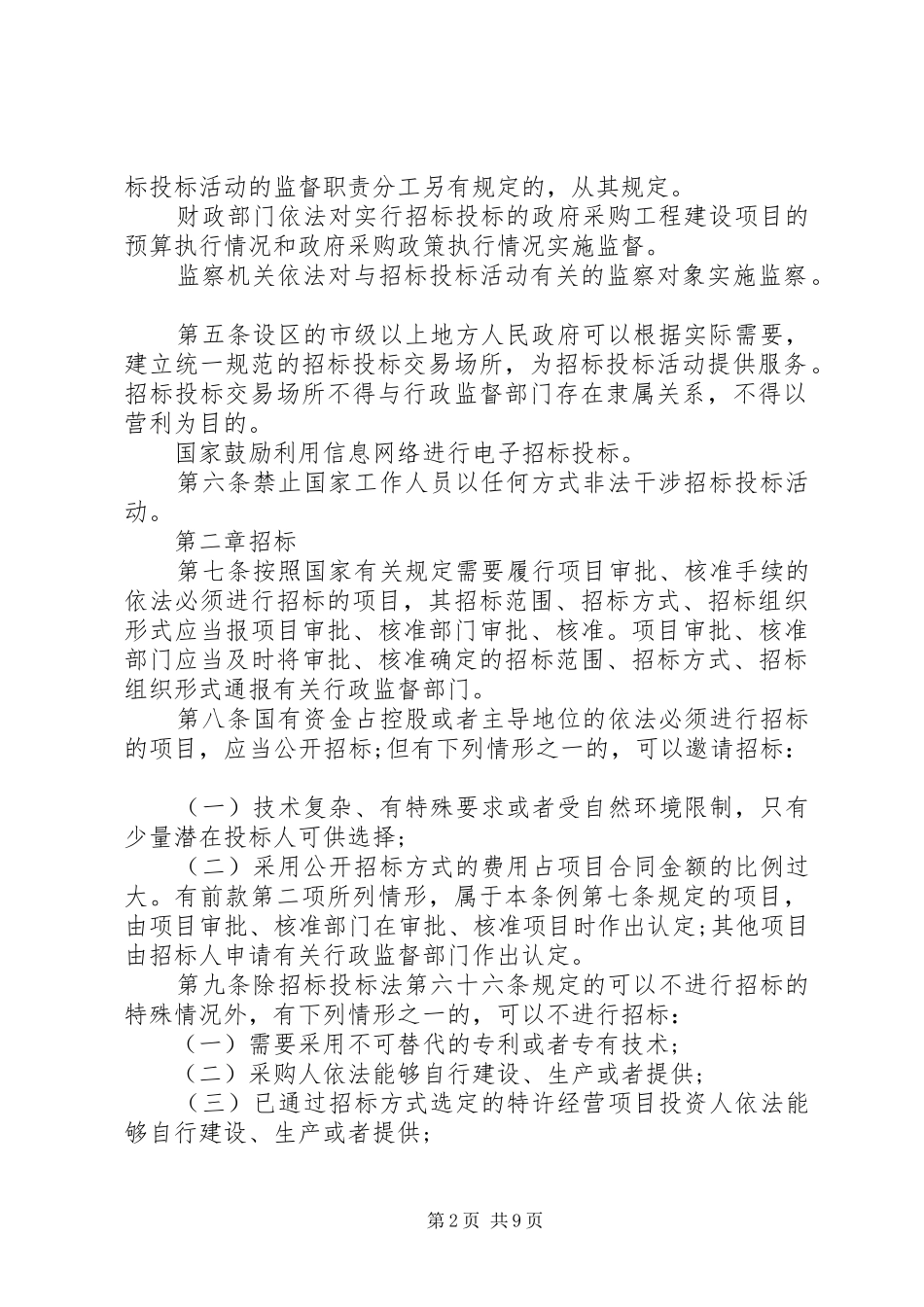 关于学习《中华人民共和国招标投标法实施条例》心得体会_第2页