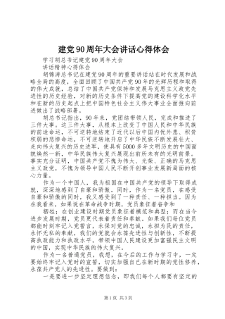 建党90周年大会讲话心得体会