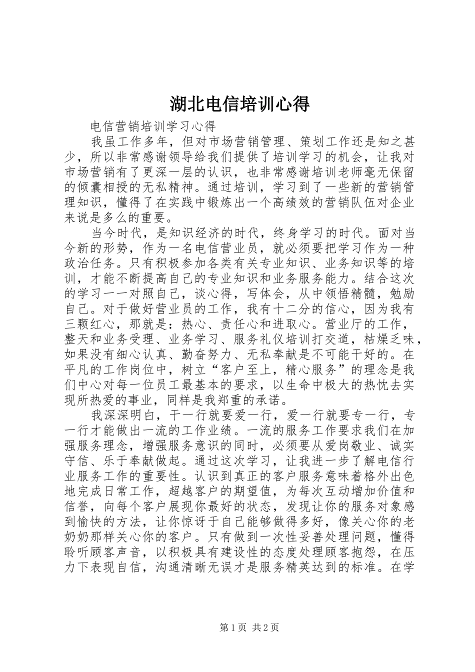湖北电信培训心得_1_第1页