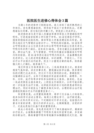 医院医生进修心得体会3篇 (4)