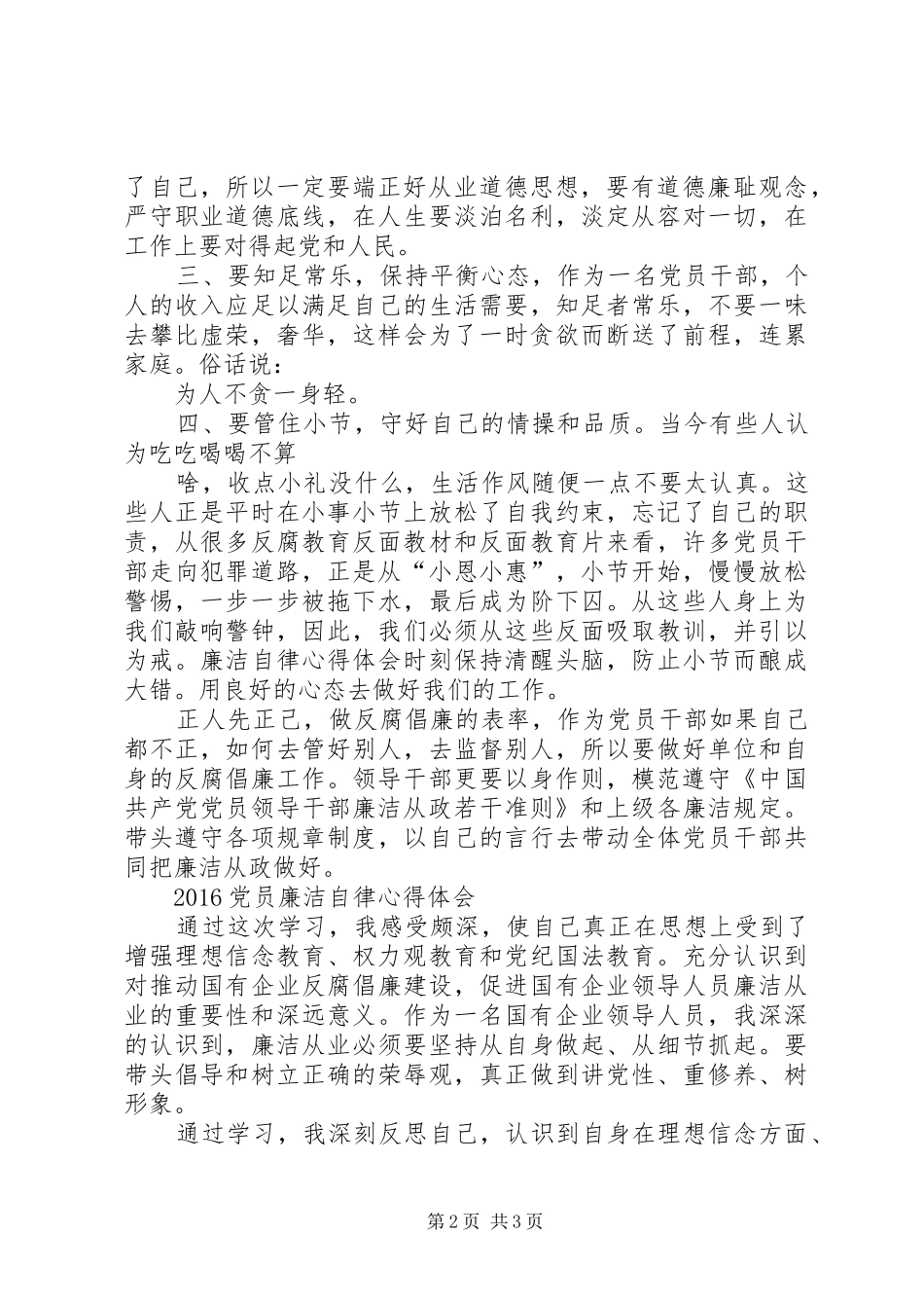 谭滔滔廉洁自律心得体会_第2页