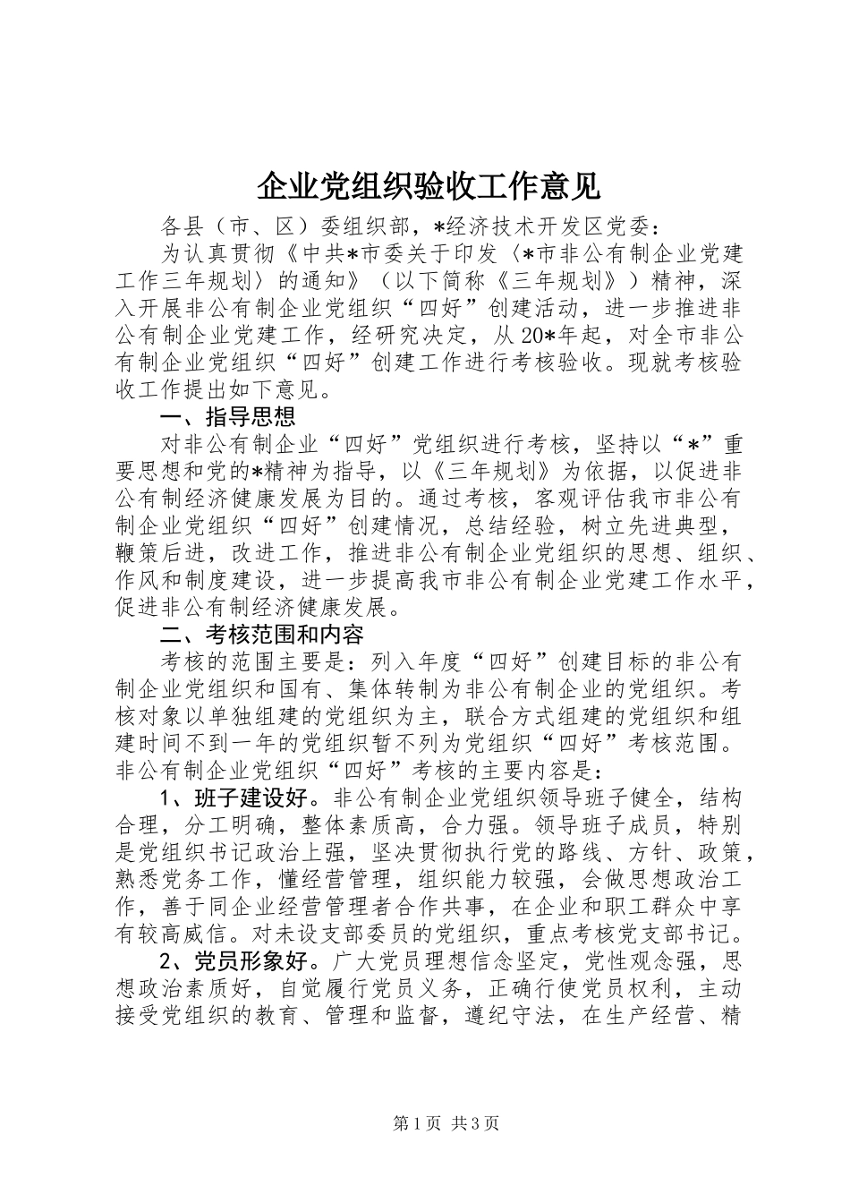 企业党组织验收工作意见 (2)_第1页