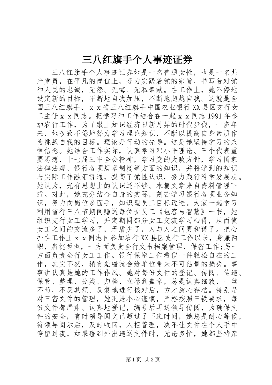 三八红旗手个人事迹证券_第1页