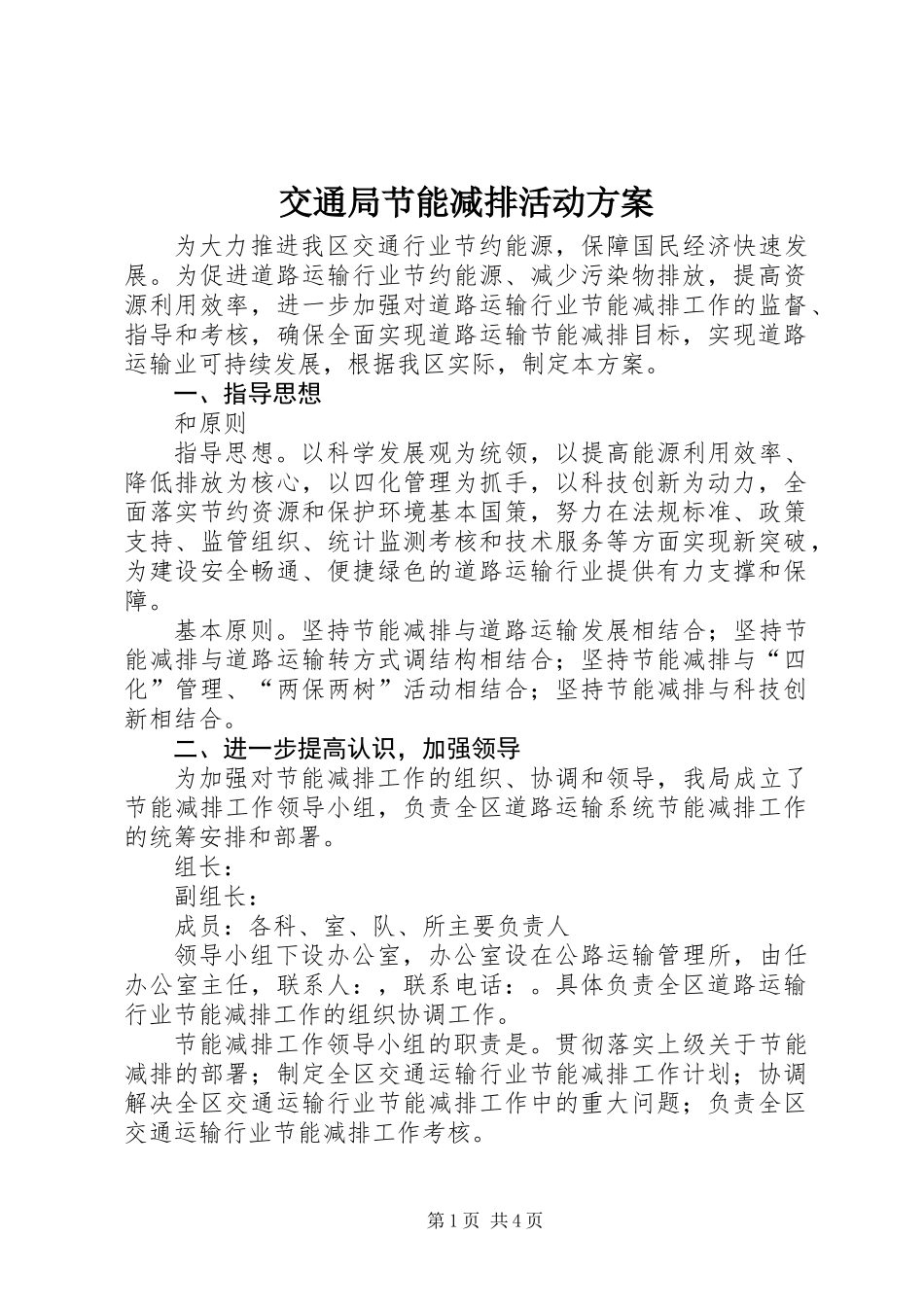 交通局节能减排活动方案_第1页