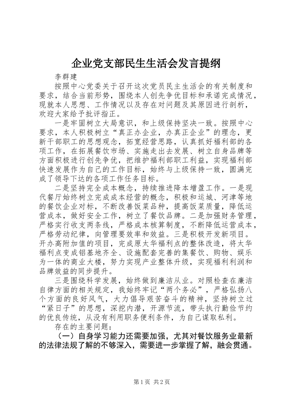 企业党支部民生生活会发言提纲_第1页