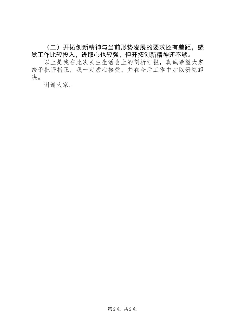 企业党支部民生生活会发言提纲_第2页