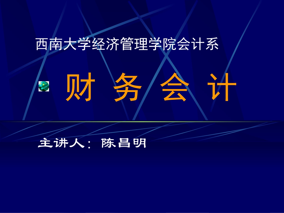 财务会计的基本理论_第1页