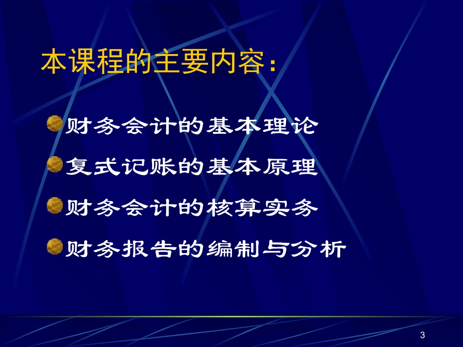 财务会计的基本理论_第3页