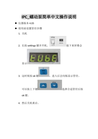 IPC-蠕动泵简单操作说明