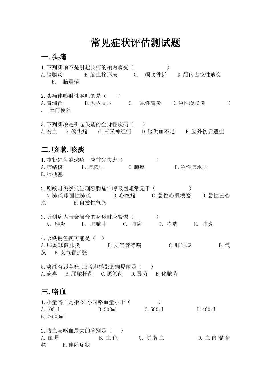 常见症状评估测试题_第1页