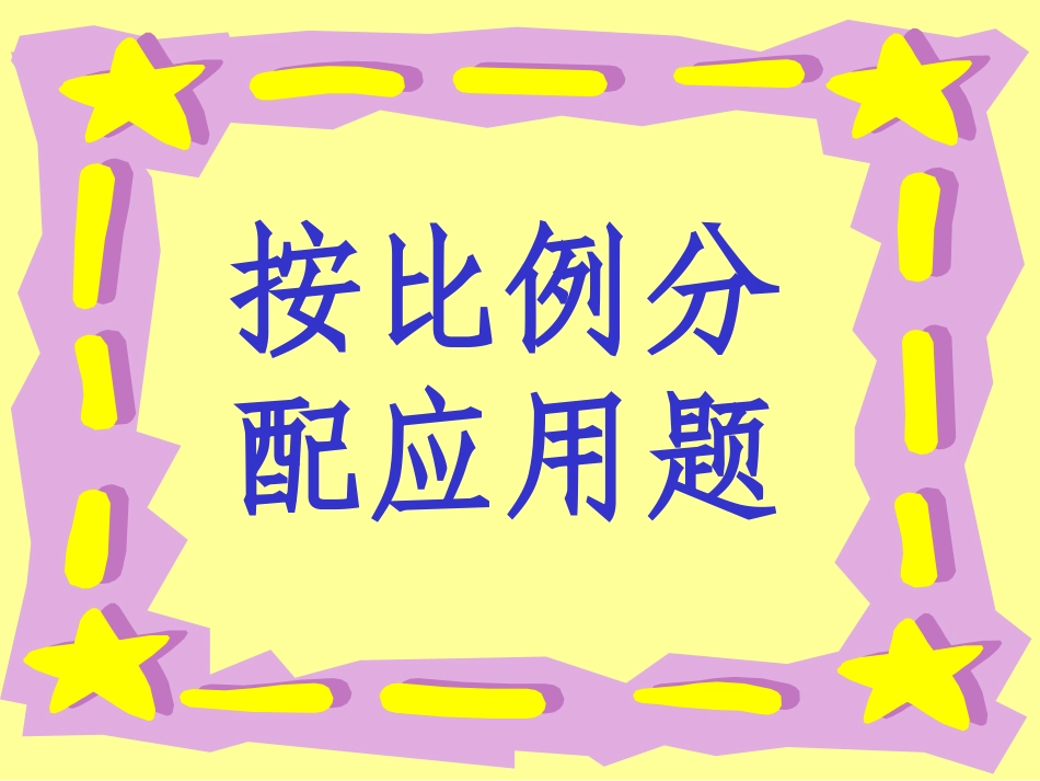 按比例分配应用题ppt_第3页